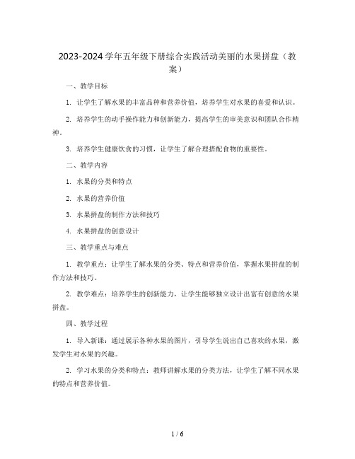 2023-2024学年五年级下册综合实践活动美丽的水果拼盘(教案)