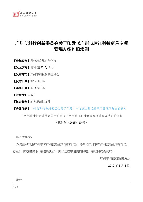 广州市科技创新委员会关于印发《广州市珠江科技新星专项管理办法