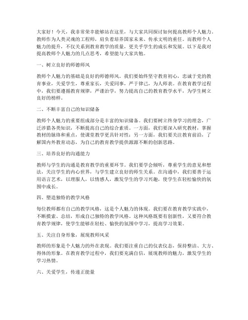 提高教师个人魅力发言稿