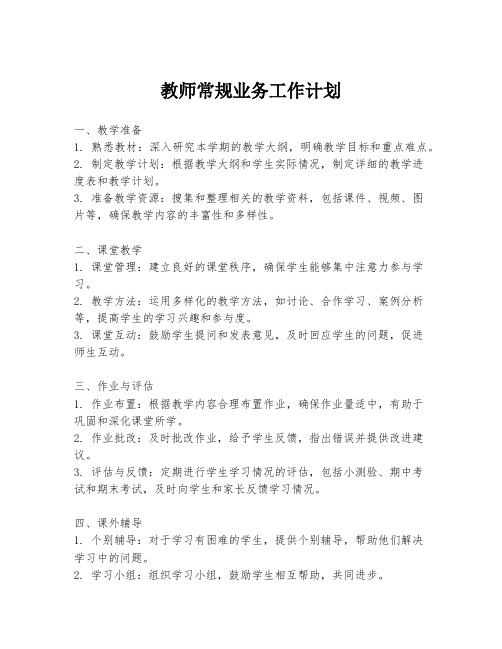 教师常规业务工作计划