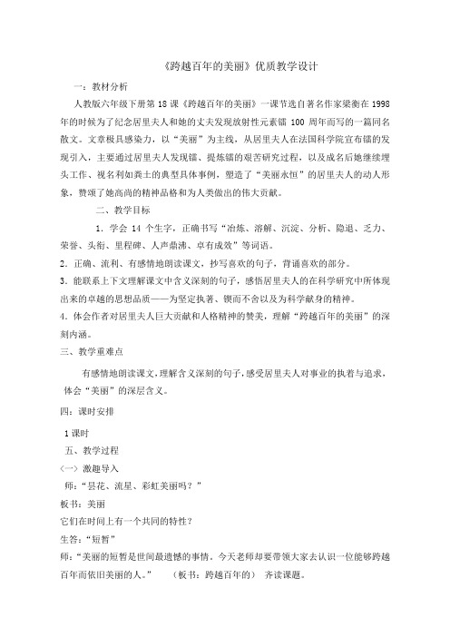 跨越百年的美丽优质课教学实录教案 (5)