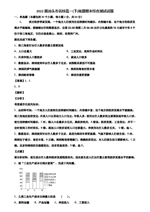 2022届汕头市名校高一(下)地理期末综合测试试题含解析