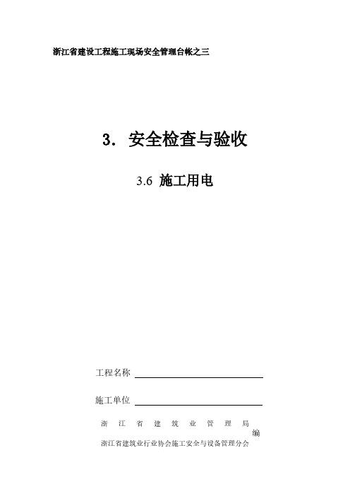 【VIP专享】浙江建筑安全资料三(6)