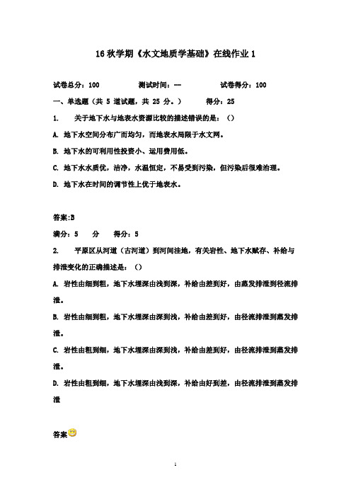 东北大学16秋学期《水文地质学基础》在线作业1满分标准答案