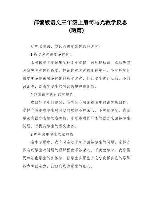 部编版语文三年级上册司马光教学反思(两篇)