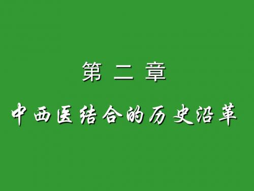 中西医结合的历史沿革课件