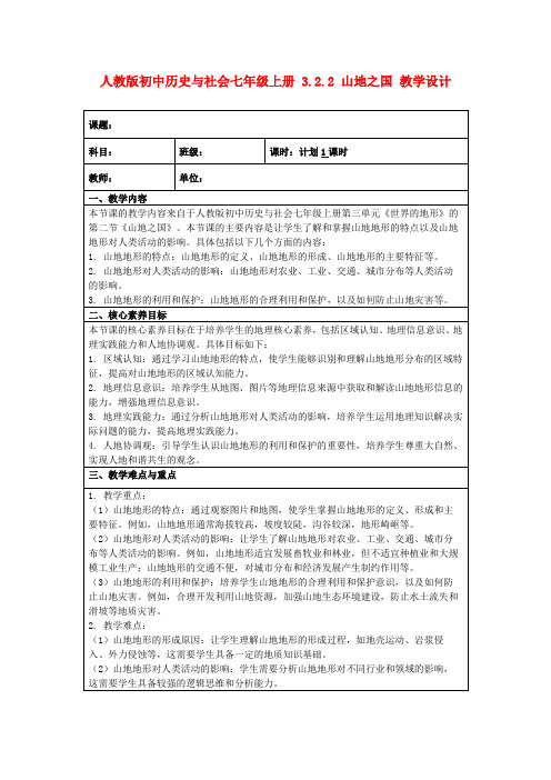 人教版初中历史与社会七年级上册3.2.2山地之国教学设计