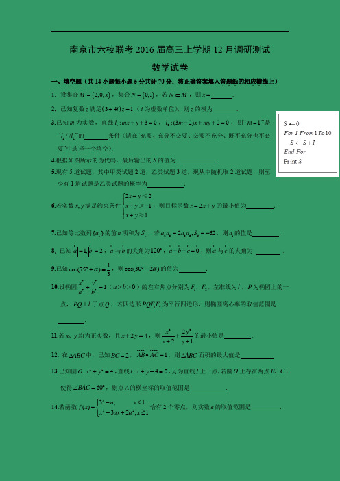 高三数学月考试题及答案-南京市六校联考2016届高三上学期12月调研测试