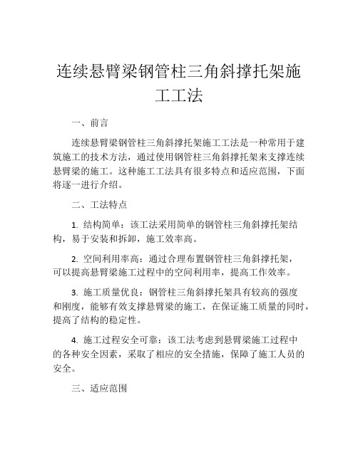 连续悬臂梁钢管柱三角斜撑托架施工工法(2)