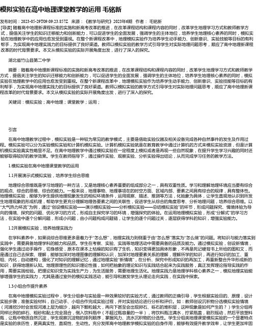 模拟实验在高中地理课堂教学的运用毛铭新