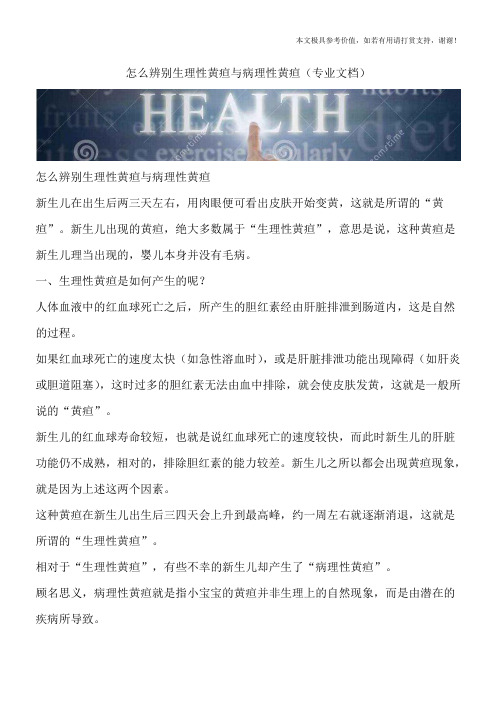 怎么辨别生理性黄疸与病理性黄疸(专业文档)