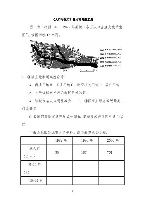 《人口与城市》各地高考题汇集