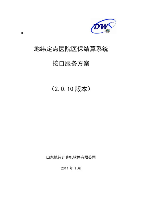 地纬定点医院嵌入式接口说明