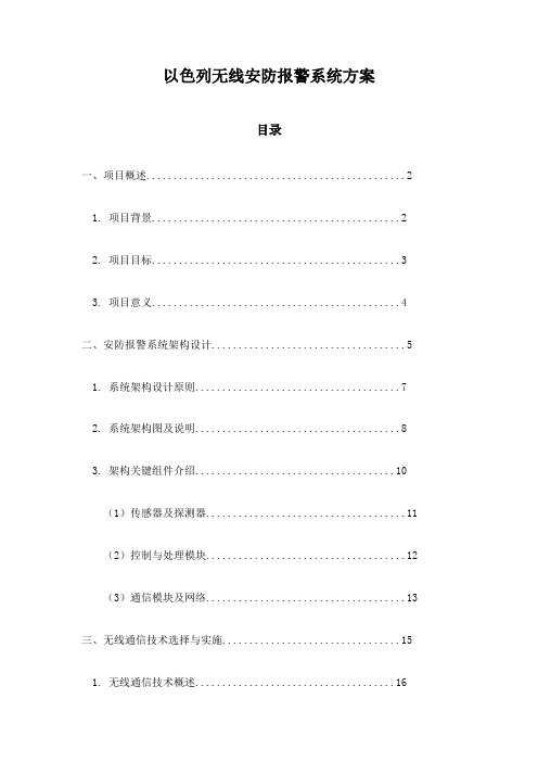 以色列无线安防报警系统方案