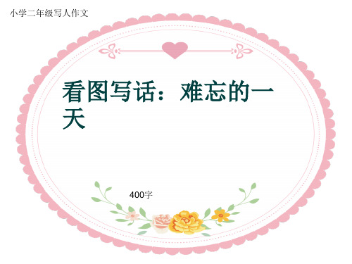 小学二年级写人作文《看图写话：难忘的一天》400字