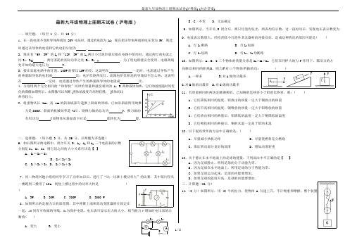 (完整版)最新九年级物理上册期末试卷(沪粤版)-(内含答案),推荐文档