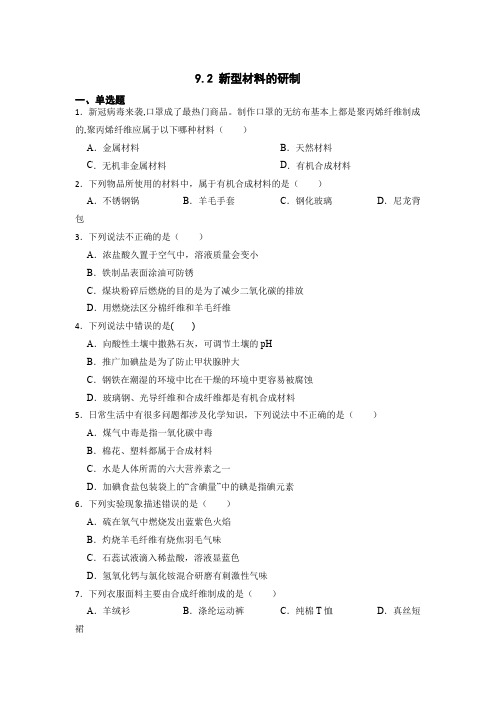 新型材料的研制 同步练习九年级下册化学沪教版(全国)