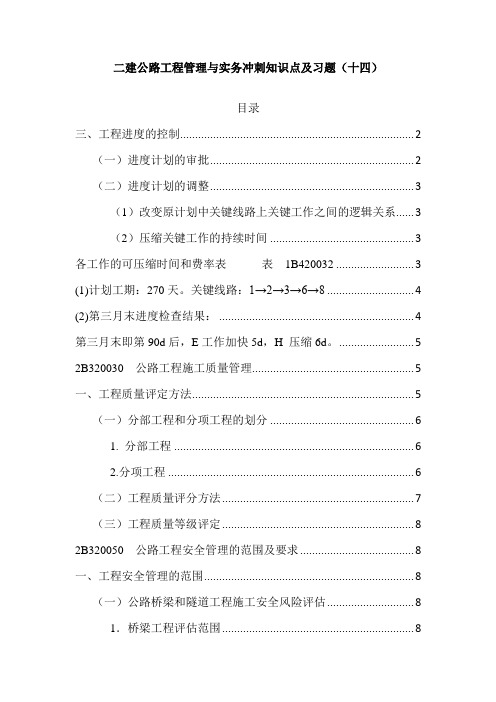 二建公路工程管理与实务冲刺知识点及习题(十四)