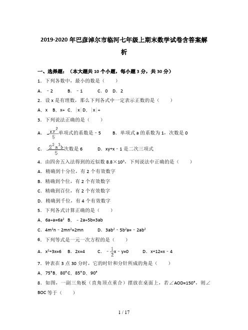 2019-2020年巴彦淖尔市临河七年级上期末数学试卷含答案解析