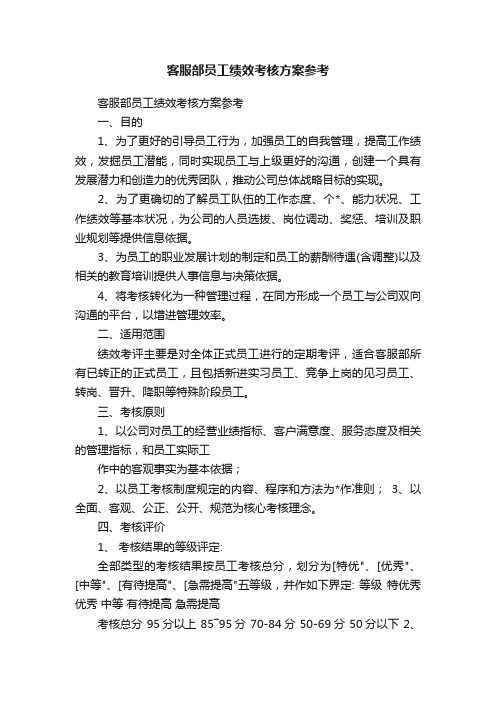 客服部员工绩效考核方案参考