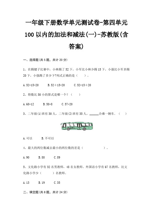 一年级下册数学单元测试卷-第四单元 100以内的加法和减法(一)-苏教版(含答案)