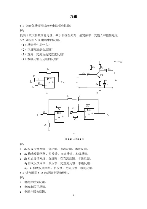 模拟电子技术课后习题答案第五章负反馈放大电路答案