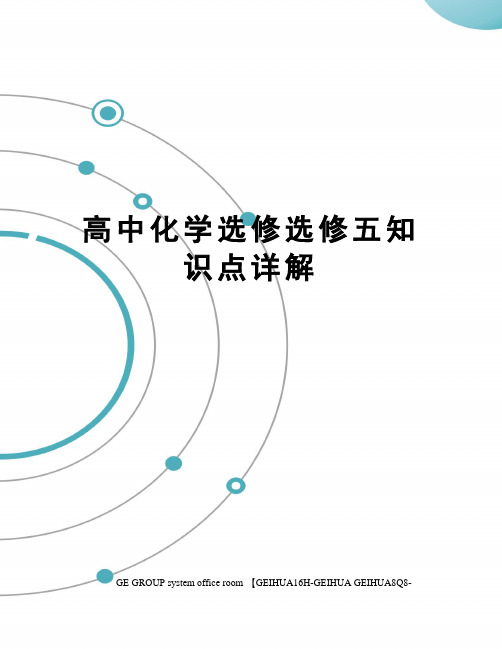 高中化学选修选修五知识点详解