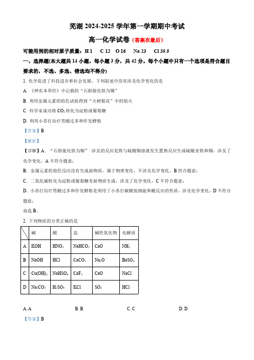 安徽省芜湖市2024-2025学年高一上学期中考试 化学试题含答案