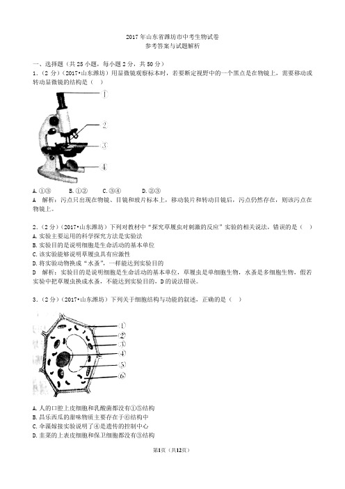 2017山东潍坊生物学业考试(含答案解析)