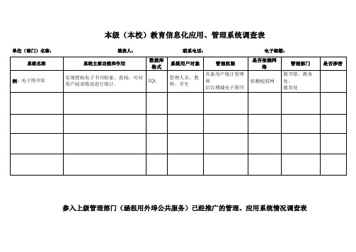 本级(本校)教育信息化应用、管理系统调查表【模板】