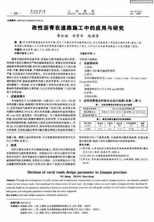 改性沥青在道路施工中的应用与研究