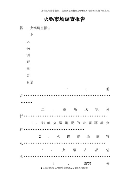 火锅市场调查报告doc