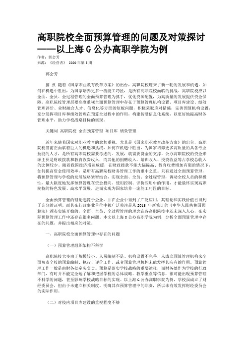 高职院校全面预算管理的问题及对策探讨——以上海G公办高职学院为例