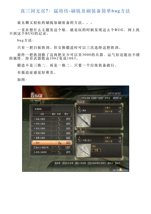 真三国无双7：猛将传刷钱及刷装备简单bug方法