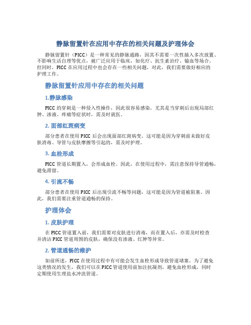 静脉留置针在应用中存在的相关问题及护理体会