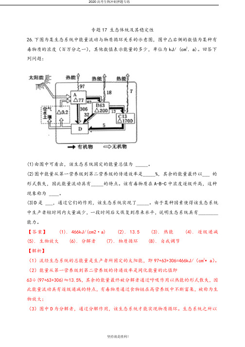 【高考冲刺】2020届高考生物模拟题分类汇编专题17 生态系统及其稳定性(解析版)