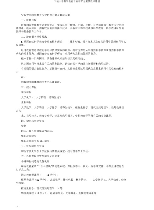 宁波大学科学教育专业培养方案及教学计划