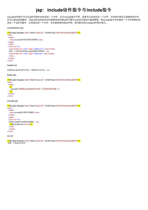 jsp：include动作指令与include指令