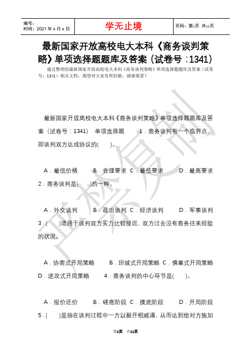 最新国家开放大学电大本科《商务谈判策略》单项选择题题库及答案(试卷号：1341)(Word最新版)