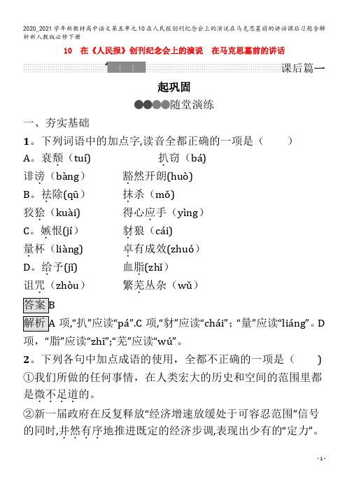 高中语文第五单元10在人民报创刊纪念会上的演说在马克思墓前的讲话课后习题含解析下册