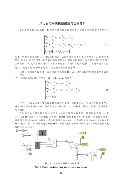 风力发电系统模型搭建与仿真分析