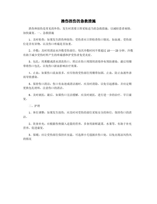 挫伤扭伤的急救措施