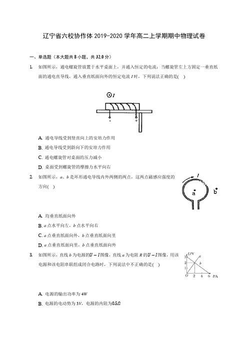 辽宁省六校协作体2019-2020学年高二上学期期中物理试卷(有解析)