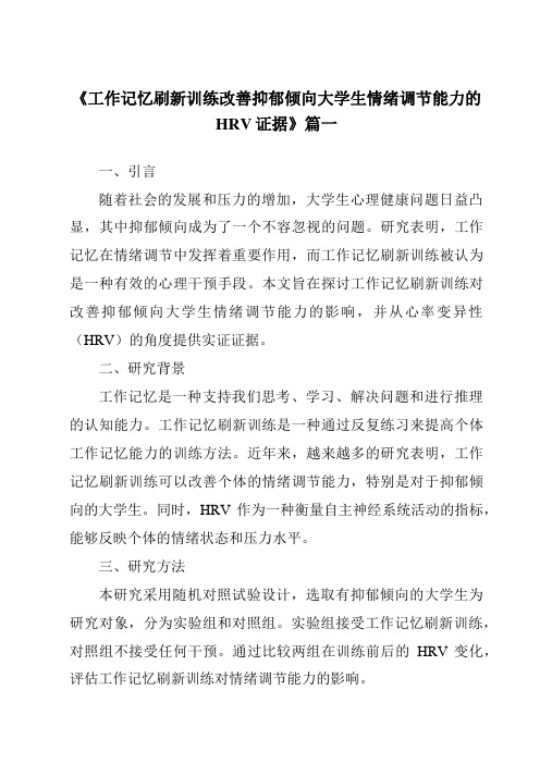 《2024年工作记忆刷新训练改善抑郁倾向大学生情绪调节能力的HRV证据》范文