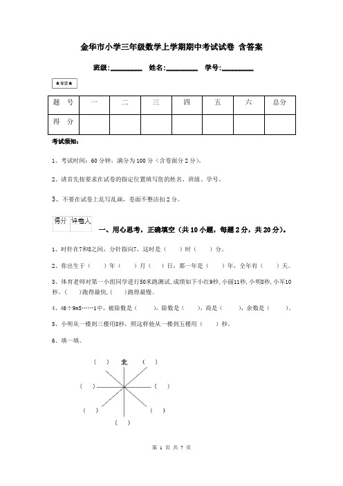 金华市小学三年级数学上学期期中考试试卷 含答案