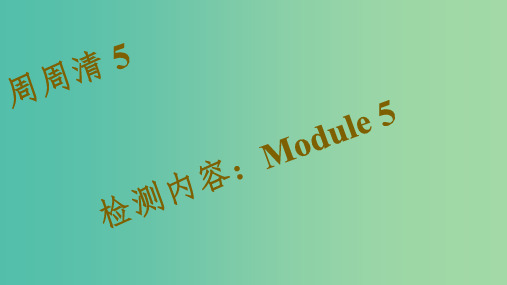 八年级英语下册 Module 5 Cartoons周周清课件 (新版)外研版