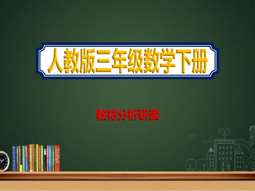 三年级下学期数学【教材分析研读课件】人教版