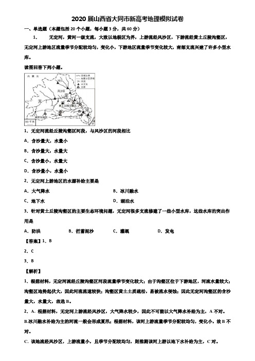 2020届山西省大同市新高考地理模拟试卷含解析