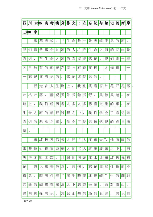 初一作文：四川2005高考满分作文-在忘记与铭记的两岸_700字