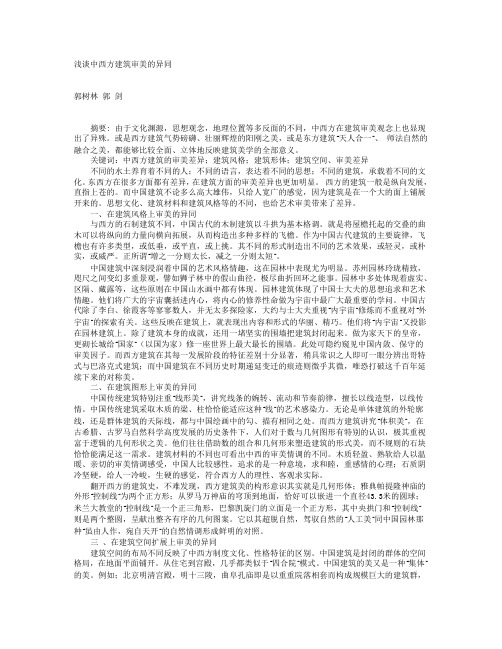 浅谈中西方建筑审美的异同